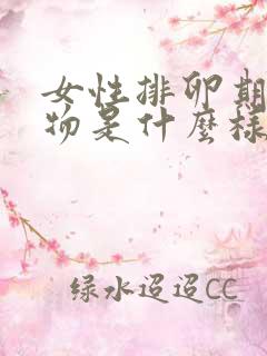 女性排卵期分泌物是什么样的