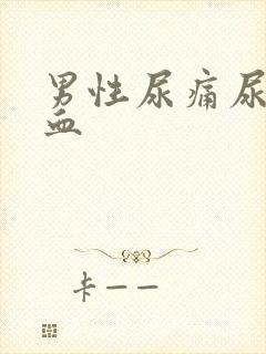 男性尿痛尿中带血