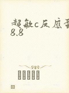 超敏c反应蛋白8.8