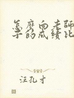 怎么向老师问孩子的成绩比较合适