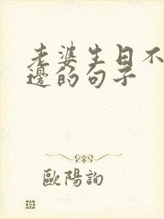 老婆生日不在身边的句子