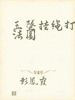 玉坠挂绳打结方法图