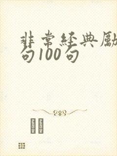 非常经典励志短句100句