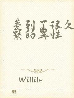 梦到了很久没联系的异性