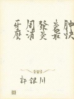 牙周发炎肿痛怎么消炎最快最有效