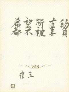 希望所有的努力都不被辜负的句子