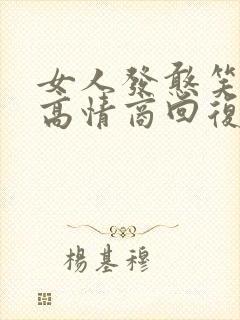 女人发憨笑表情高情商回复