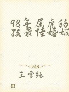 98年属虎的女孩最佳婚姻属