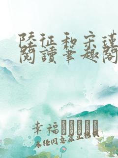 陆征和宋瑾在线阅读笔趣阁