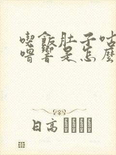 吃饭肚子咕噜咕噜响是怎么回事呢