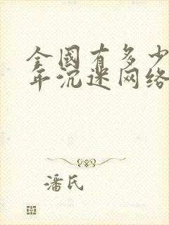 全国有多少青少年沉迷网络