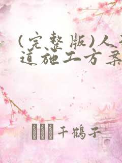 (完整版)人行道施工方案