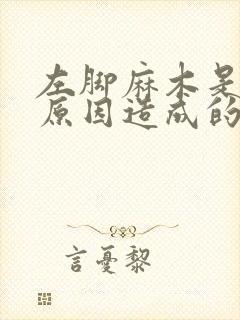 左脚麻木是什么原因造成的