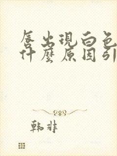 唇出现白色斑是什么原因引起的