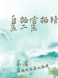 自拍偷拍精品一区二区