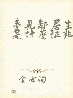 梦见邻居生小孩是什么征兆