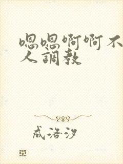 嗯嗯啊啊不要主人调教