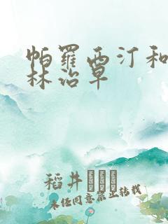 帕罗西汀和舍曲林治早