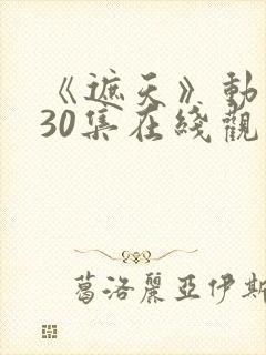 《遮天》动漫130集在线观看