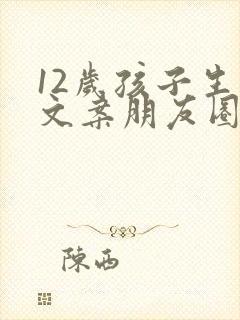 12岁孩子生日文案朋友圈