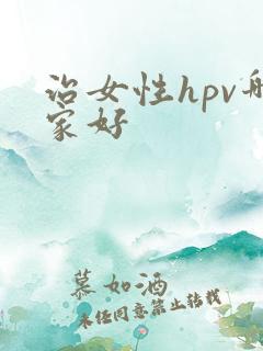 治女性hpv哪家好