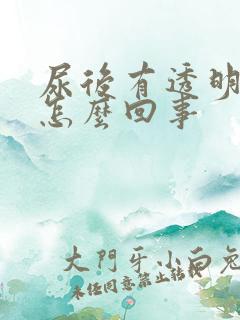 尿后有透明粘液怎么回事