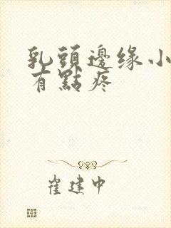 乳头边缘小疙瘩有点疼