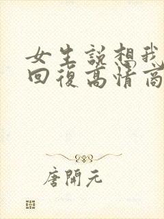 女生说想我怎么回复高情商