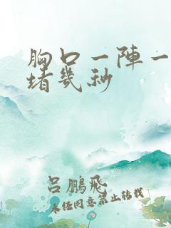 胸口一阵一阵闷堵几秒