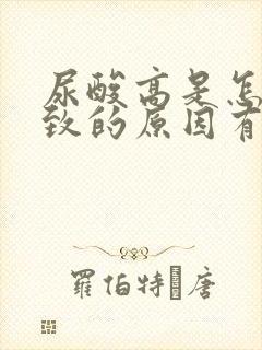 尿酸高是怎么导致的原因有哪些