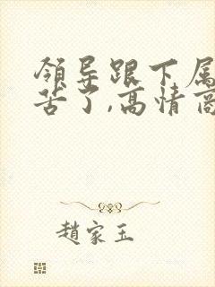 领导跟下属说辛苦了,高情商回复