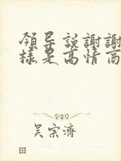 领导说谢谢怎么样是高情商回复