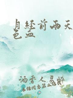 月经前两天有粉色血