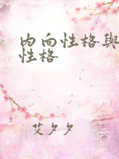 内向性格与外向性格