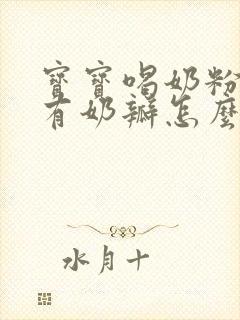 宝宝喝奶粉拉的有奶瓣怎么回事