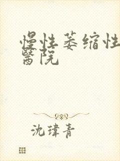 慢性萎缩性胃炎医院