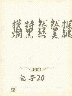 模特然然捆绑破烂黑丝美腿(3)