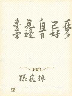 梦见自己在大便旁边有好多人