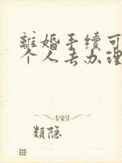 离婚手续可以一个人去办理吗