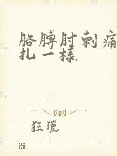 胳膊肘刺痛像针扎一样