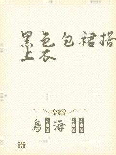 黑色包裙搭什么上衣