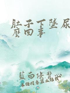 肚子下坠尿疼怎么回事