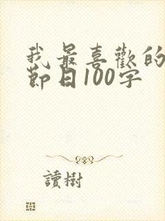 我最喜欢的传统节日100字