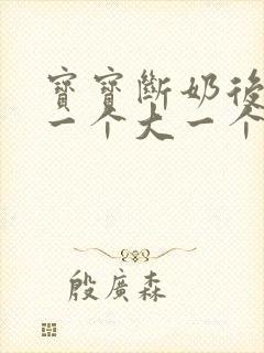 宝宝断奶后乳房一个大一个小怎么办