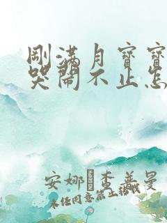 刚满月宝宝晚上哭闹不止怎么回事