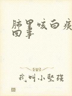 肺里咳白痰怎么回事