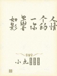 如果一个人总是影响你的情绪