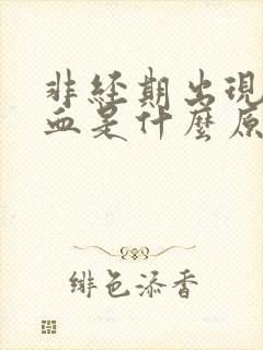 非经期出现红色血是什么原因