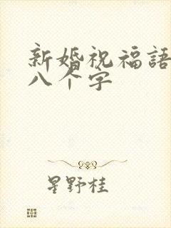 新婚祝福语简短八个字
