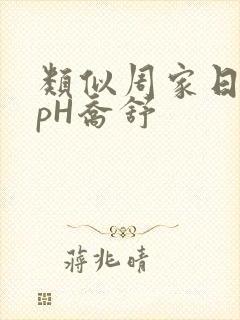 类似周家日常3pH乔舒